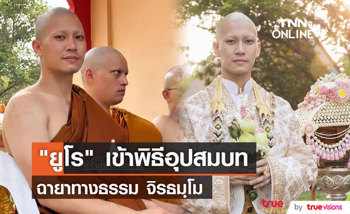 "ยูโร ยศวรรธน์" เข้าพิธีอุปสมบท ฉายาทางธรรม จิรธมฺโม (มีคลิป)