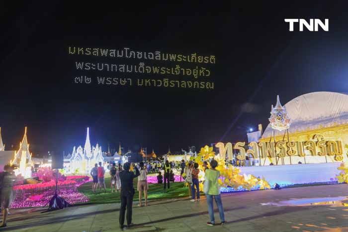 แสดงโดรนงานมหรสพสมโภช เฉลิมพระเกียรติพระบาทสมเด็จพระเจ้าอยู่หัว แสดงโดรนงานมหรสพสมโภช เฉลิมพระเกียรติพระบาทสมเด็จพระเจ้าอยู่หัว
