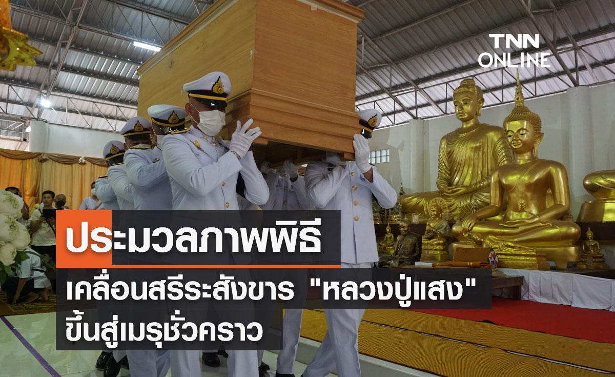 ประมวลภาพพิธีเคลื่อนสรีระสังขาร "หลวงปู่แสง" ขึ้นสู่เมรุชั่วคราว