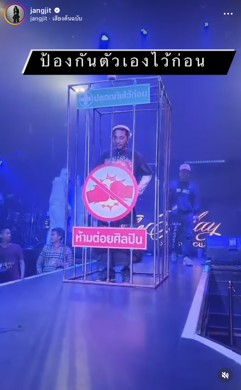 ฮาหนักมาก! แจ๊ส ชวนชื่น พกกรงเล่นคอนเสิร์ต ลั่น! ปลอดภัยไว้ก่อน