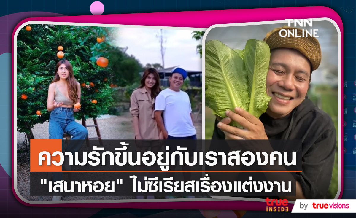 “เสนาหอย” ไม่สนกระแสสังคมบีบเรื่องวิวาห์แฟนเด็กก่อนอยู่กิน (มีคลิป)