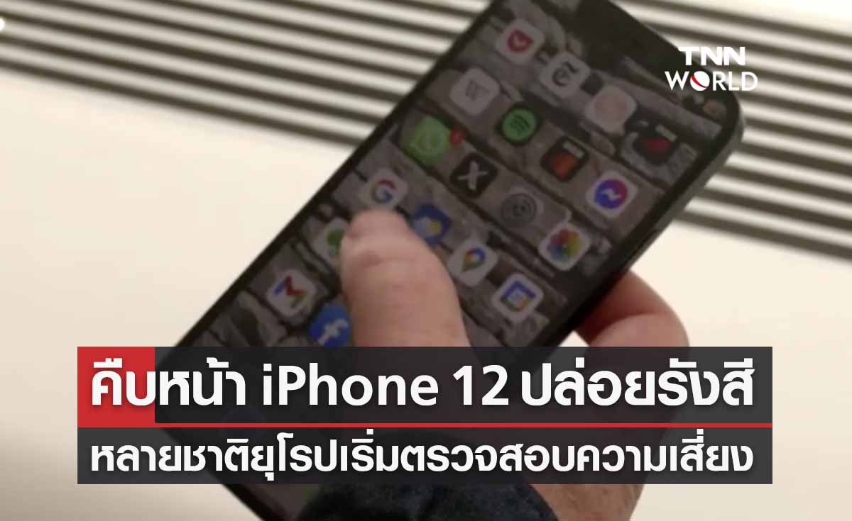 คืบหน้า “iPhone 12” ปล่อยรังสีแม่เหล็กสูง! หลายชาติยุโรปเริ่มสอบความเสี่ยง