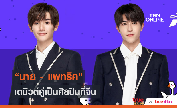 เดบิวต์คู่! “นาย- แพทริค” 2เด็กไทย เดบิวต์ในฐานะสมาชิกบอยกรุ๊ปที่จีน (มีคลิป) 