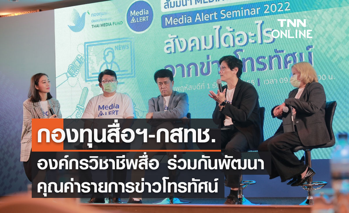 กองทุนสื่อฯ-กสทช.-องค์กรวิชาชีพสื่อ ร่วมกันพัฒนาคุณค่ารายการข่าวโทรทัศน์