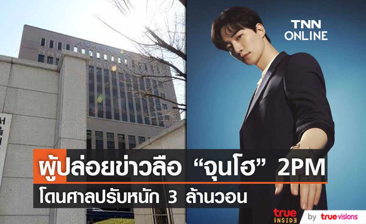 JYP เอาจริง ฟ้องศาลสั่งปรับผู้ปล่อยข่าวลือ “อีจุนโฮ” โดนปรับ 3 ล้านวอน