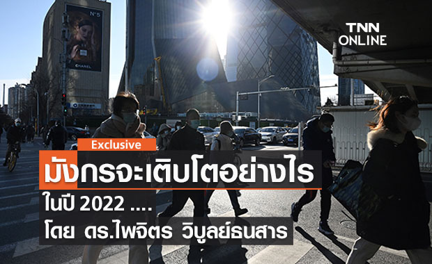 มังกรจะเติบโตอย่างไรในปี 2022 โดย ดร.ไพจิตร วิบูลย์ธนสาร 