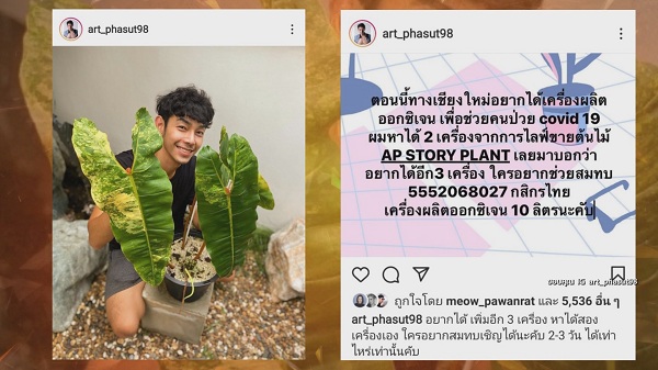 “อาร์ต พศุตม์” หาเงินซื้อเครื่องผลิตออกซิเจน – เจ เจตริน สมทบทุน (มีคลิป)  