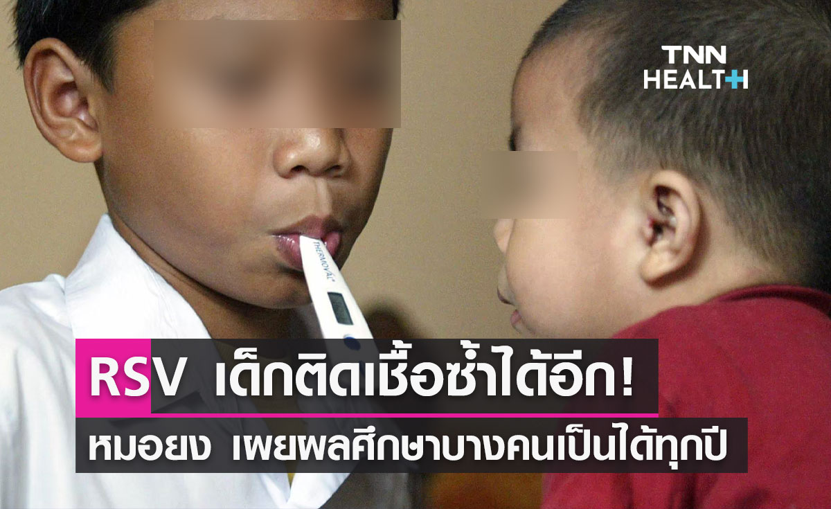 ป่วย RSV ติดเชื้อซ้ำได้! หมอยง เผยผลศึกษา เด็กบางคนเป็นได้ทุกปี