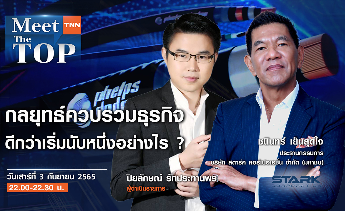 กลยุทธ์ควบรวมธุรกิจกับ STARK ดีกว่าเริ่มนับหนึ่งอย่างไร ? l STARK l MEET THE TOP EP.48