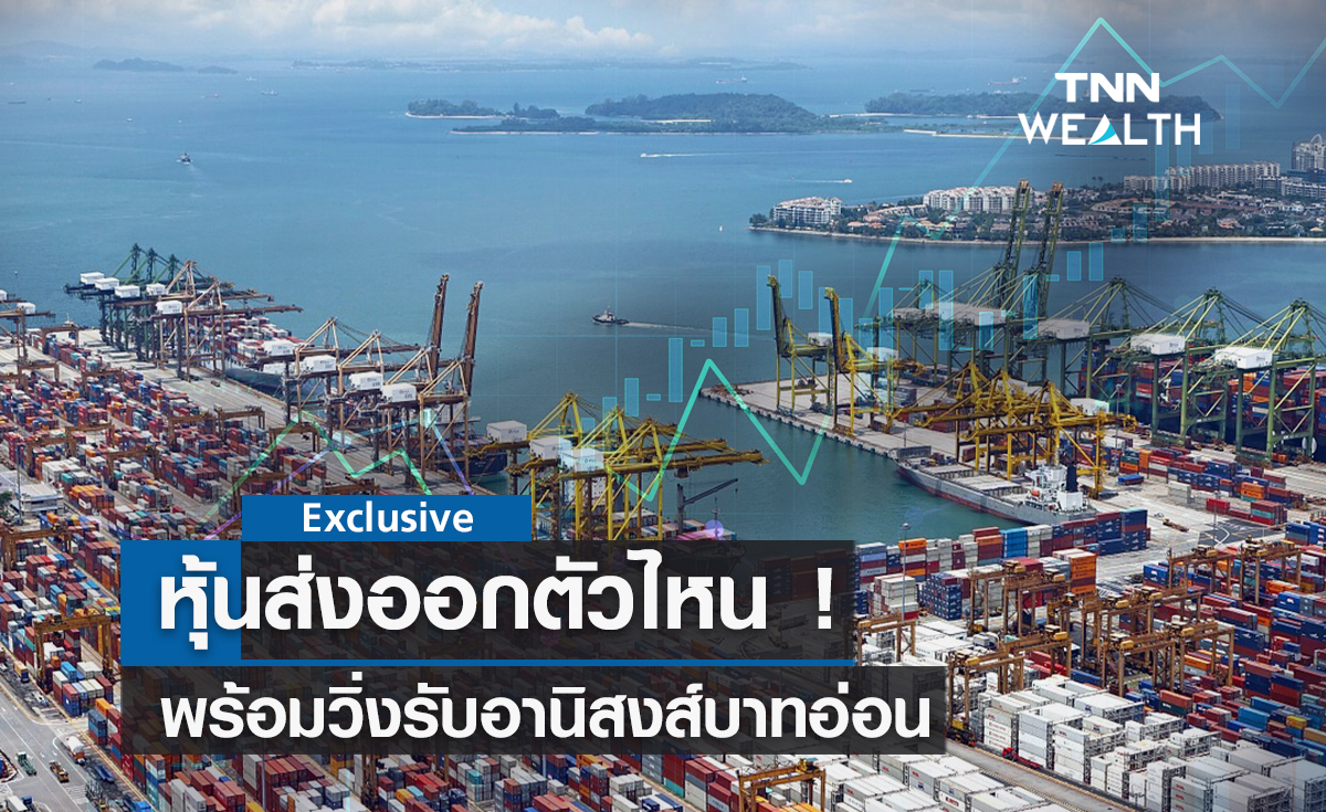 หุ้นส่งออกตัวไหน ! พร้อมวิ่งรับอานิสงส์บาทอ่อน