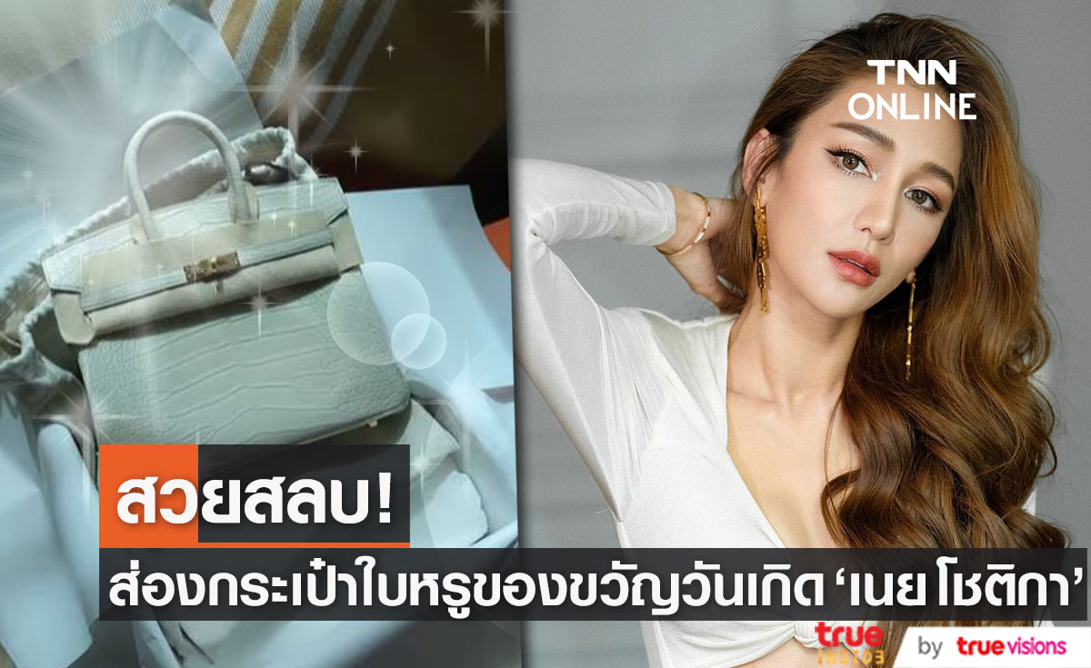 มีกรี๊ด! ส่องกระเป๋าใบหรู "เนย โชติกา" ซื้อให้ตัวเองในวันเกิด