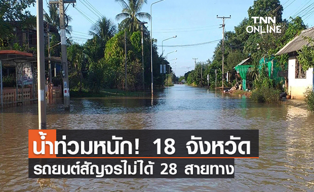 น้ำท่วมหนัก! 18 จังหวัด  รถยนต์สัญจรไม่ได้ 28 สายทาง