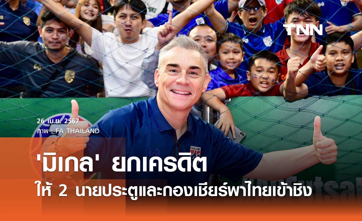 'มิเกล' ยกเครดิตให้ 2 นายประตูและกองเชียร์ เป็นจุดแข็งพาไทยเข้าชิง