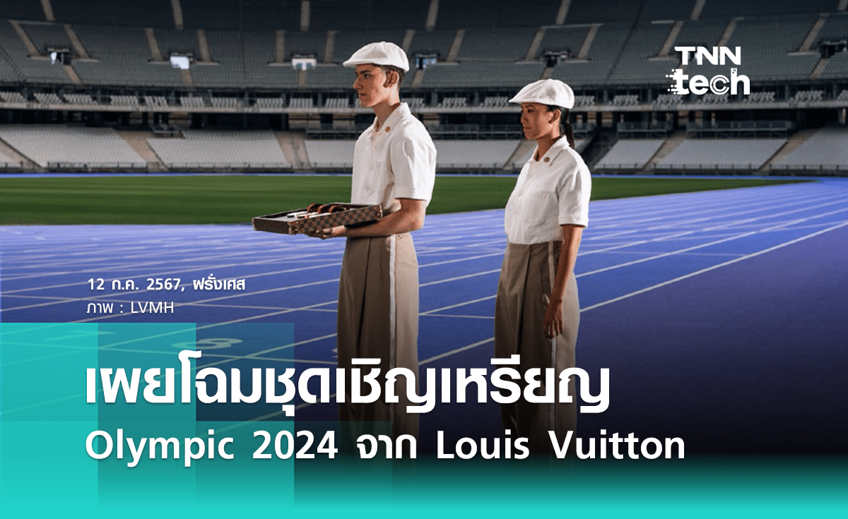 Olympic 2024 ส่องเบื้องหลังชุดและถาดเชิญเหรียญจาก Louis Vuitton