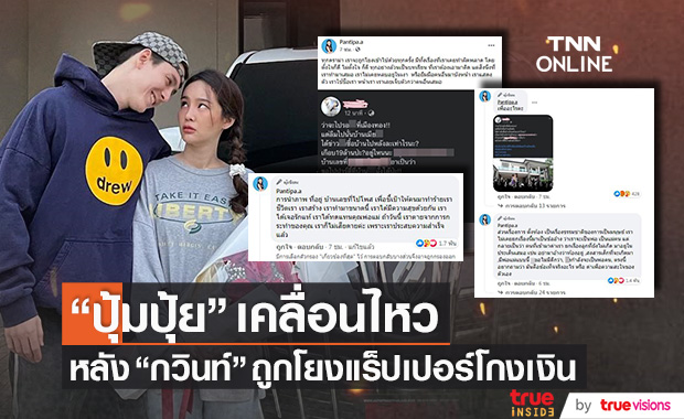 ห่วง!! "ปุ้มปุ้ย" หลังเคลื่อนไหวกรณี "กวินท์" ถูกโยงแร็ปเปอร์โกงเงินหลักล้านเปย์ภรรยา