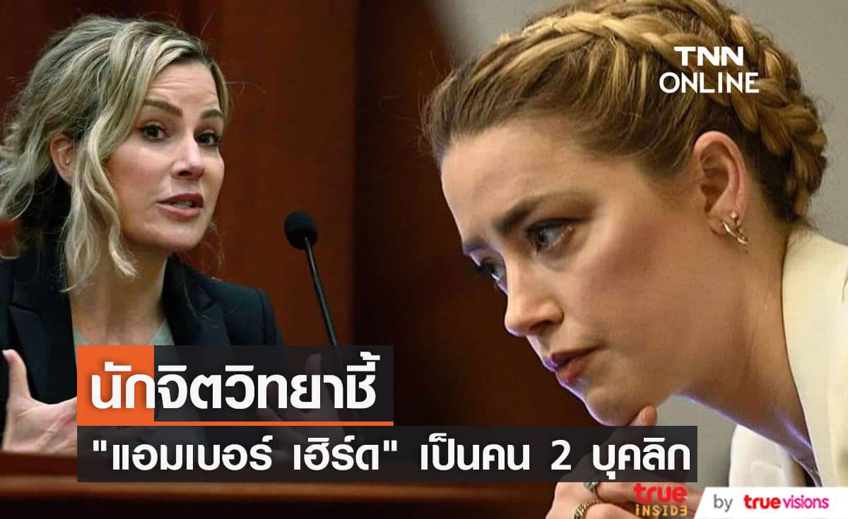 นักจิตวิทยาเผย "แอมเบอร์ เฮิร์ด" ป่วยเป็นโรคผิดปรกติด้านบุคลิกภาพค่อนข้างรุนแรง