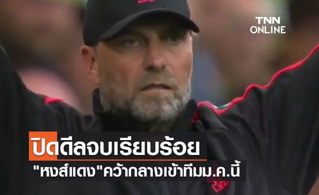 แก้ปัญหาแดนกลาง! สื่อเผย ลิเวอร์พูลปิดดีลคว้า "บิสซูม่า" เสริมทัพม.ค.นี้