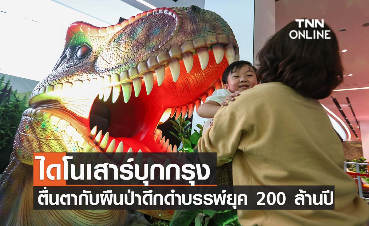ไดโนเสาร์บุกกรุง ตื่นตากับผืนป่าดึกดำบรรพ์ยุค 200 ล้านปี