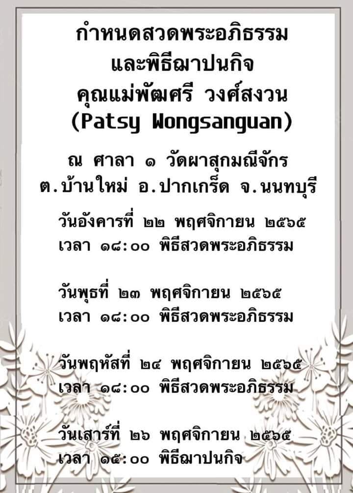 สุดอาลัย!! พัฒศรี 'แพซซี่' วงศ์สงวน อดีตนางเอกฮ่องกง เสียชีวิต วัย 88 ปี