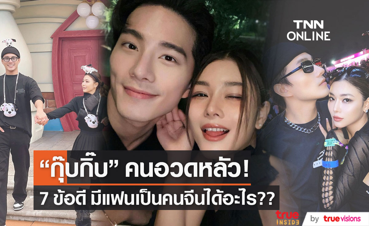 "กุ๊บกิ๊บ" คนอวดหลัว!!! รีวิวมีแฟนคนจีนได้อะไร...