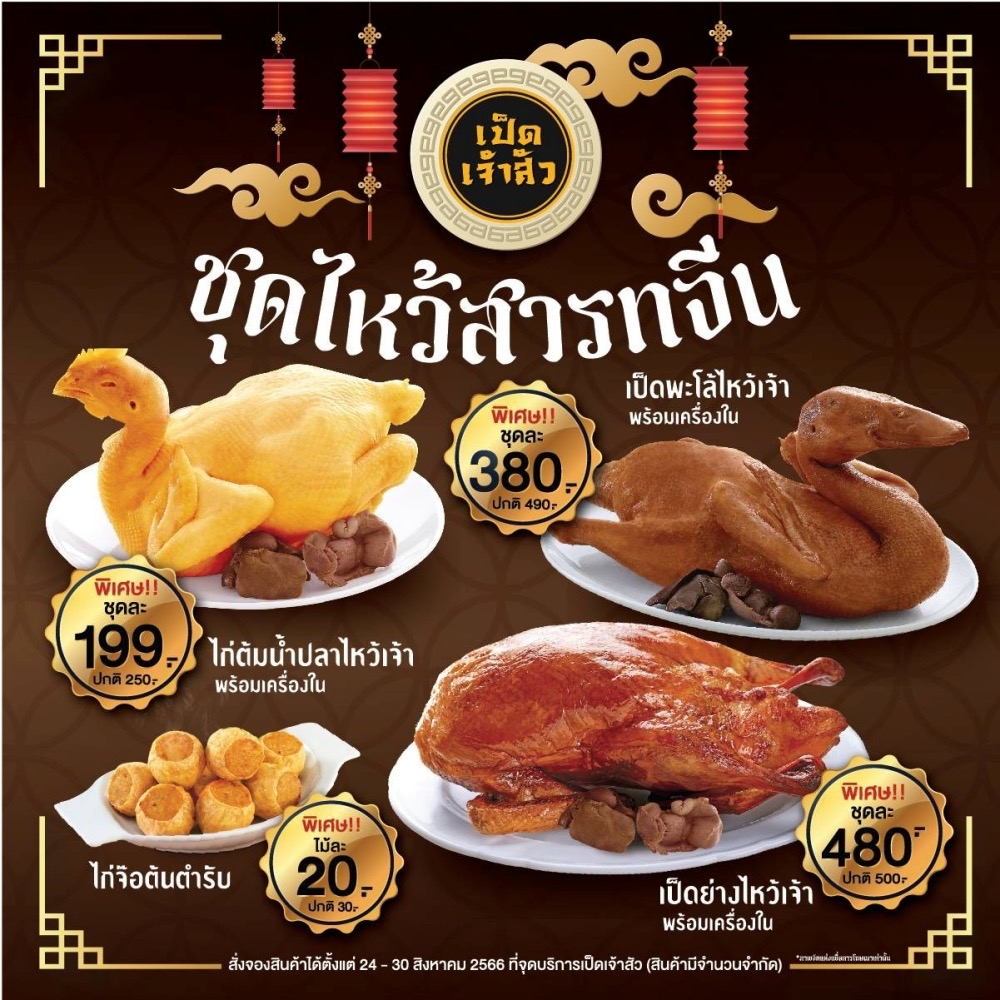CPF รวมของไหว้สารทจีน เสริมความเฮง...เน้นความปัง ในราคาสุดคุ้ม
