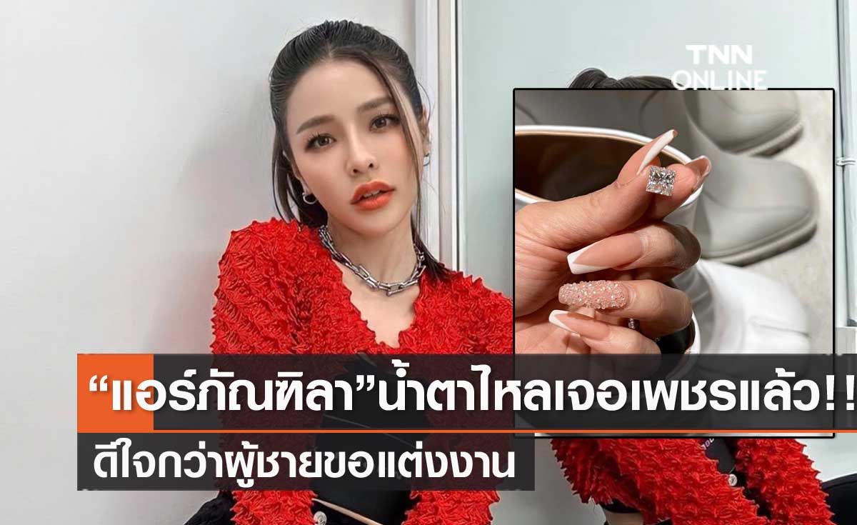ดีใจกว่าผช.ขอแต่งงาน "แอร์ภัณฑิลา" น้ำตาไหล เจอเพชรที่ทำหายแล้ว!!