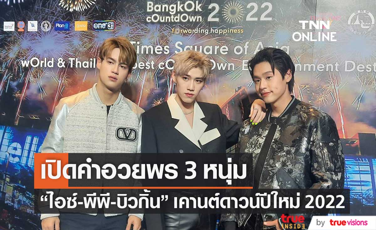 คำอวยพรจาก 3 หนุ่มสุดฮอต!! "ไอซ์-พีพี-บิวกิ้น" ร่วมเคานต์ดาวน์ปีใหม่ 2022