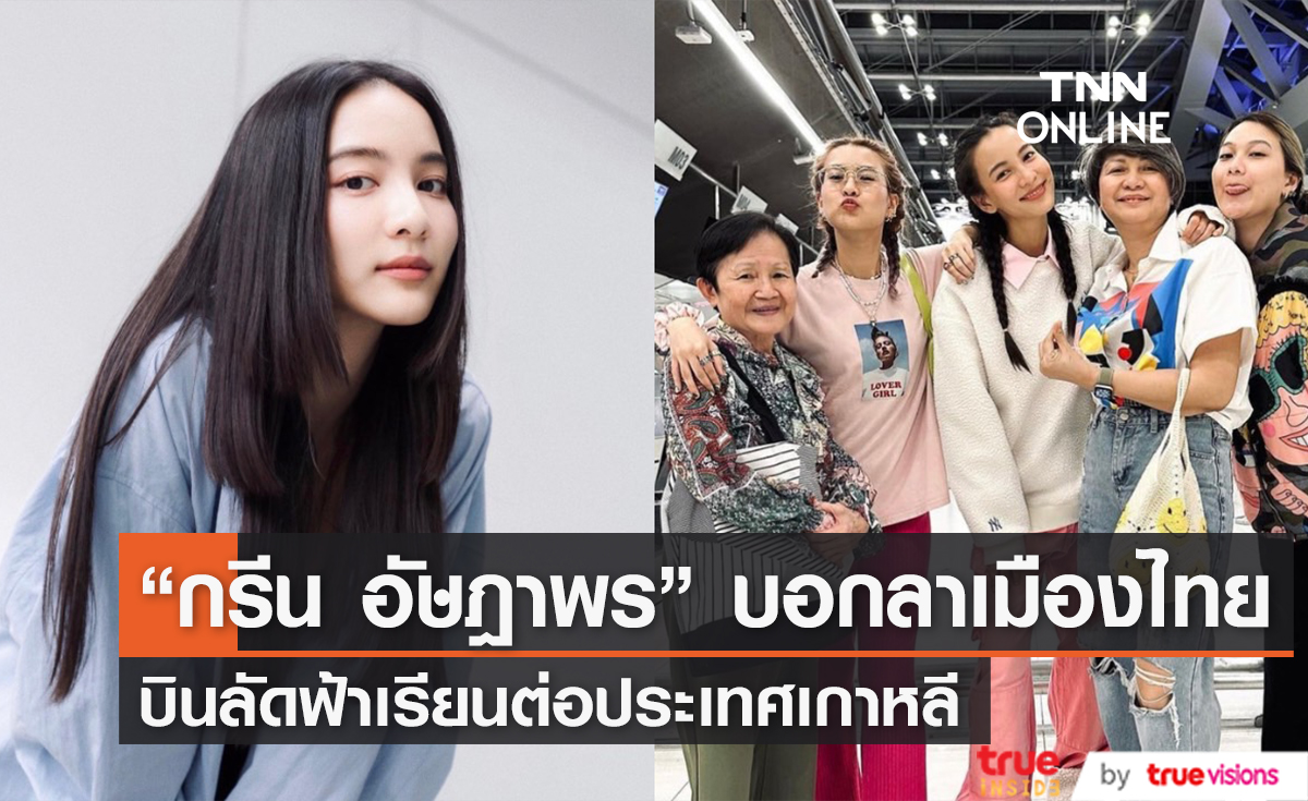 "กรีน อัษฎาพร" ลาเมืองไทย บินลัดฟ้าเรียนต่อต่างประเทศ