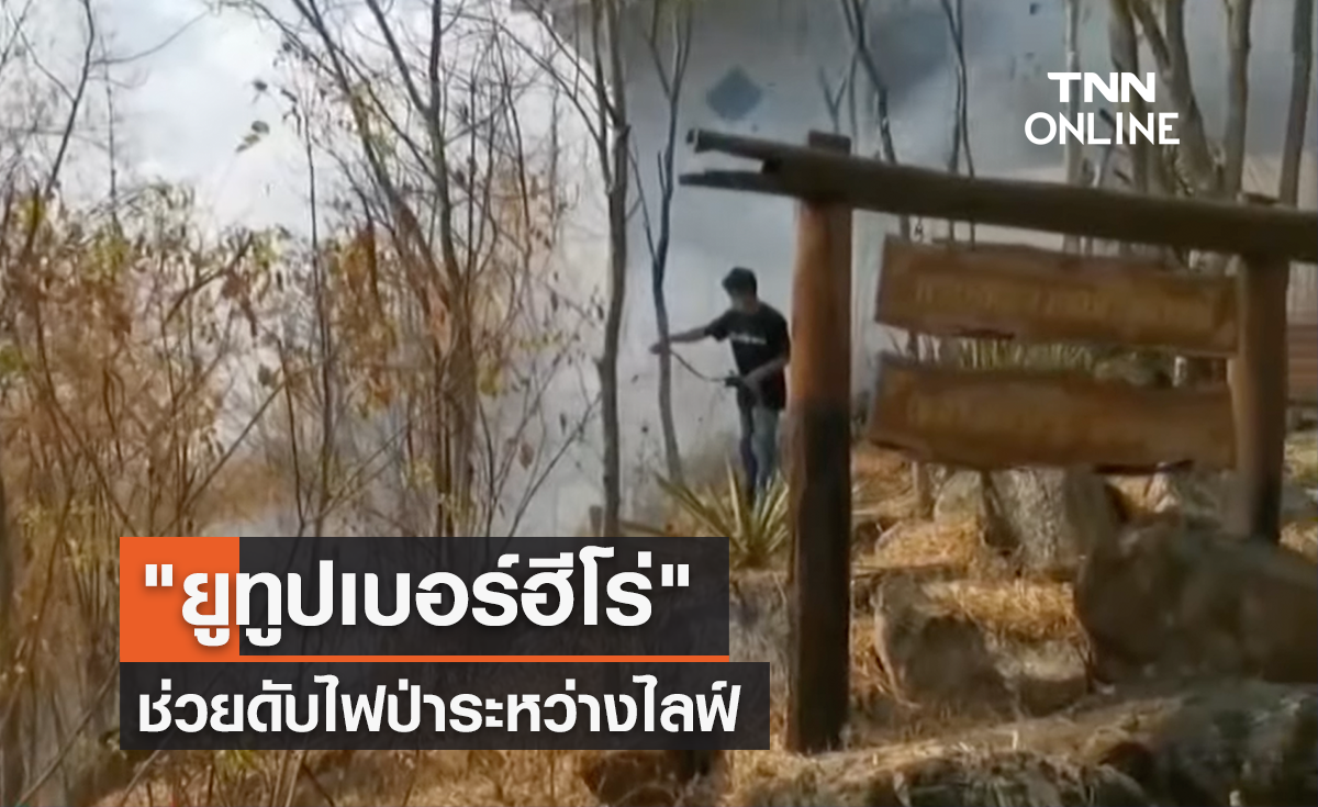 ชื่นชม "ยูทูปเบอร์ฮีโร่" ช่วยดับไฟป่า