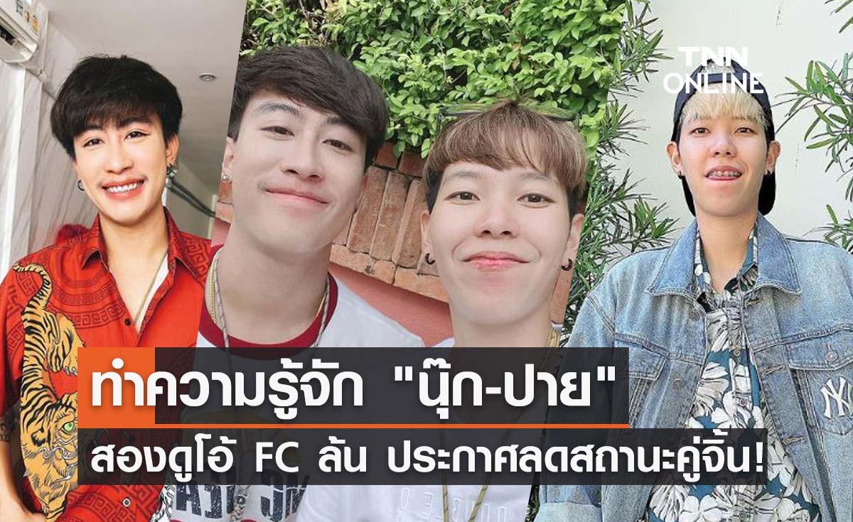 เปิดประวัติ "นุ๊ก-ปาย" โด่งดังจาก TikTok สู่วันดับฝันแฟนคลับลดสถานะคู่จิ้น!