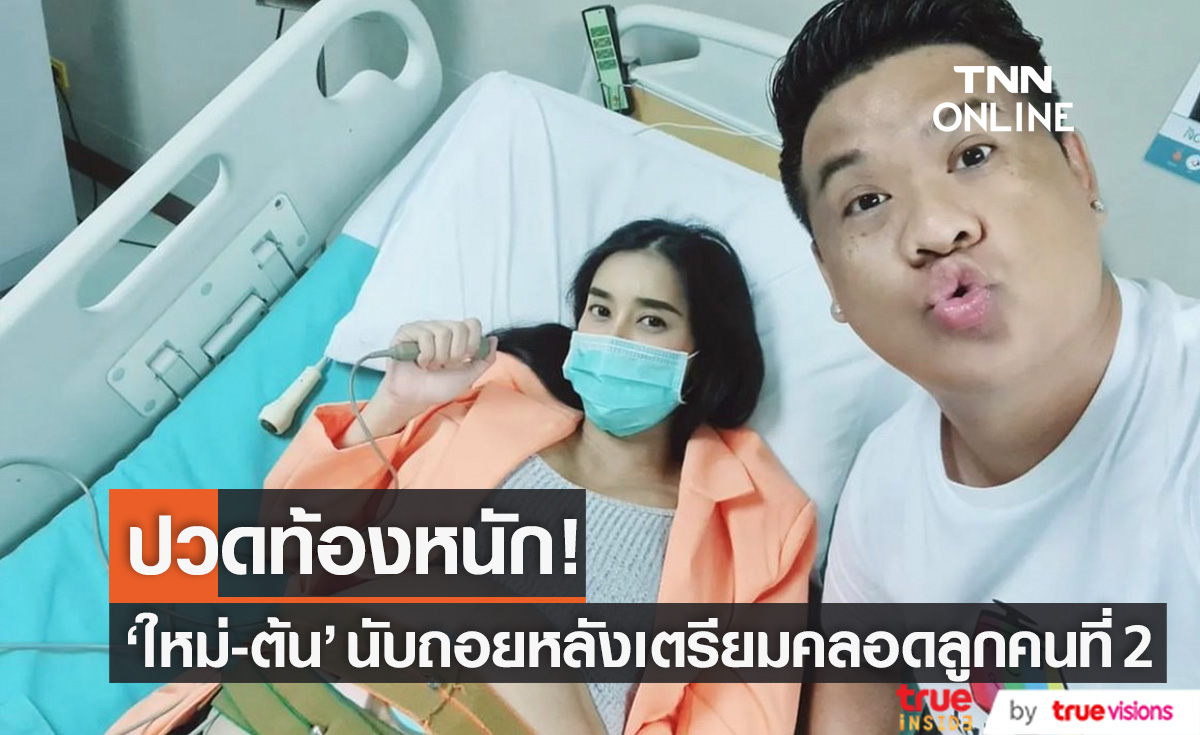 "ดีเจต้น" พา "ใหม่" พบหมอหลังปวดท้องหนัก นับถอยหลังเตรียมคลอดลูกคนที่ 2