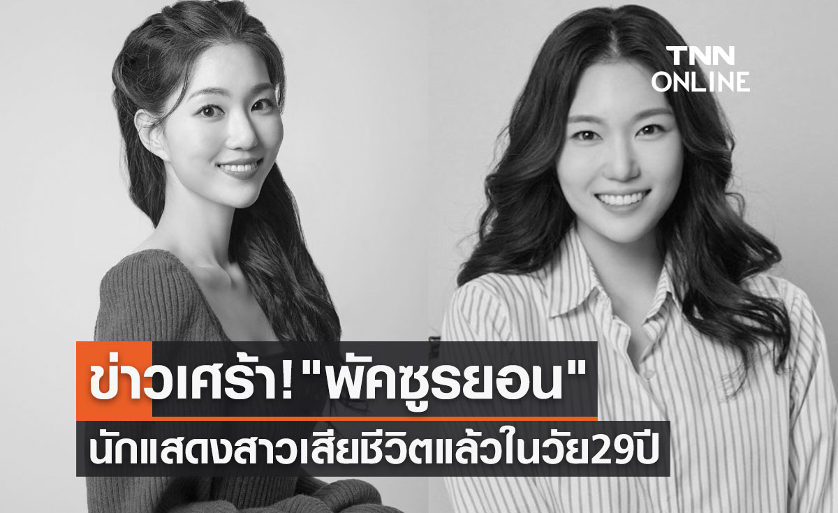 ข่าวเศร้า! "พัคซูรยอน" นักแสดงสาวเสียชีวิตแล้วในวัย 29 ปี