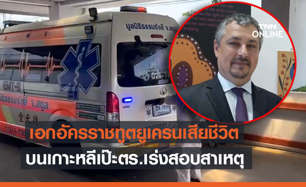 เอกอัครราชทูตยูเครนเสียชีวิตบนเกาะหลีเป๊ะ ตร.เร่งสอบเหตุ