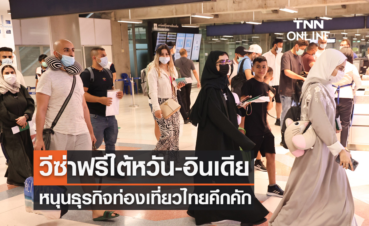  "วีซ่าฟรี" ให้นักท่องเที่ยวไต้หวัน-อินเดีย หนุนธุรกิจท่องเที่ยวไทยคึกคัก