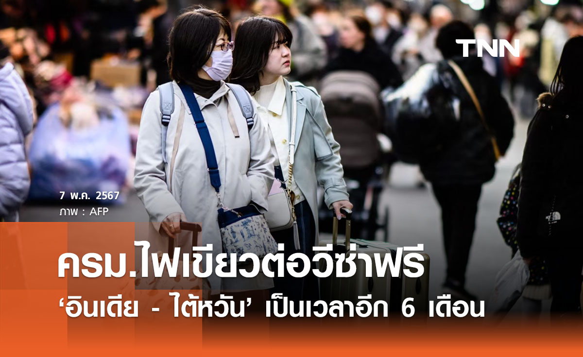 ครม.ไฟเขียวต่อวีซ่าฟรี ‘อินเดีย - ไต้หวัน’ เป็นเวลาอีก 6 เดือน 