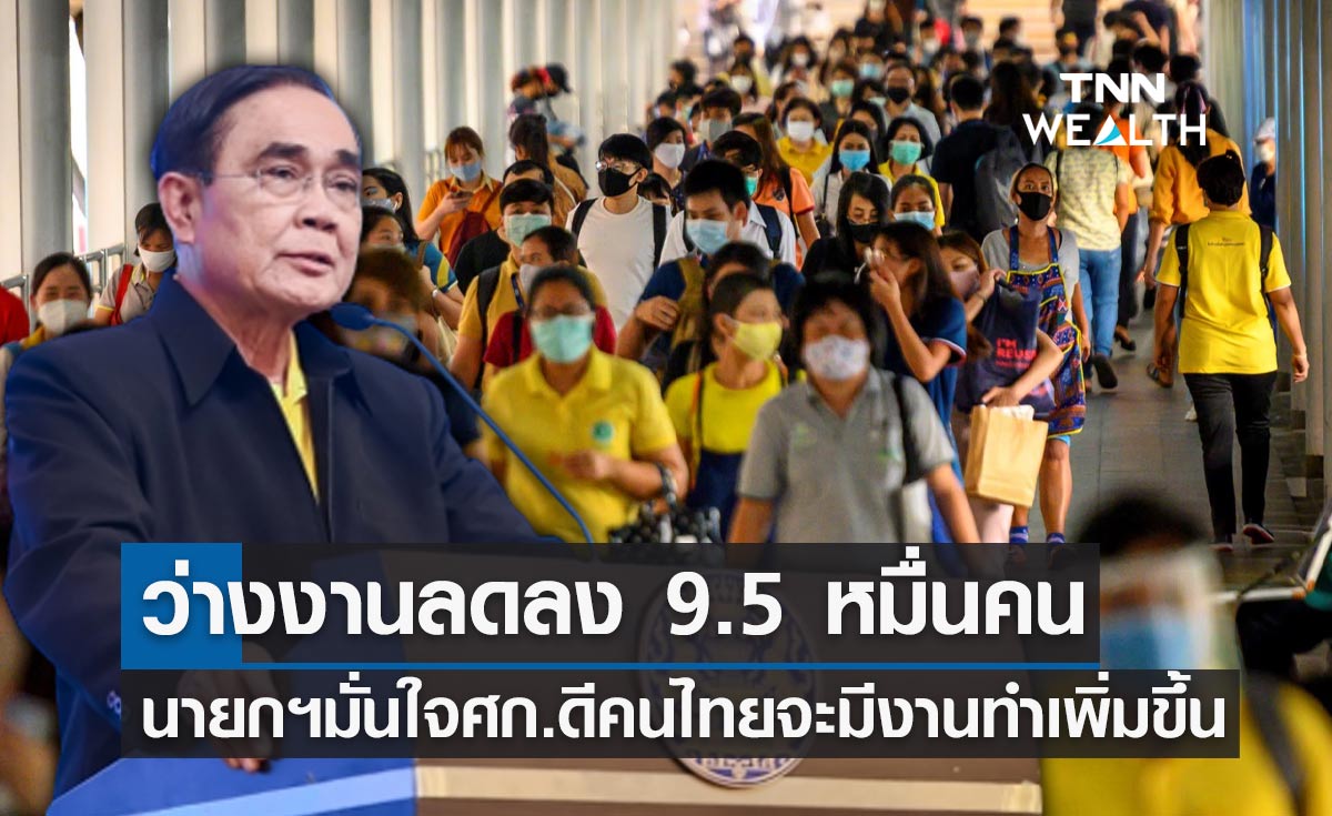 ท่องเที่ยวฟื้น! ปชช.มีงานทำเพิ่ม 6.2 แสนคน ว่างงานลดลง 9.5 หมื่นคน