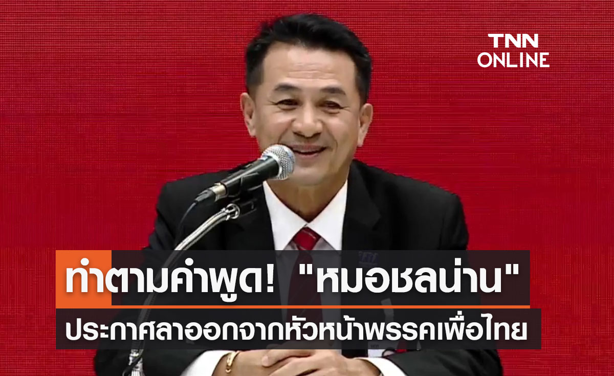 "หมอชลน่าน" ลาออกจากหัวหน้าพรรคเพื่อไทย ตั้ง "ชูศักดิ์" รักษาการแทน