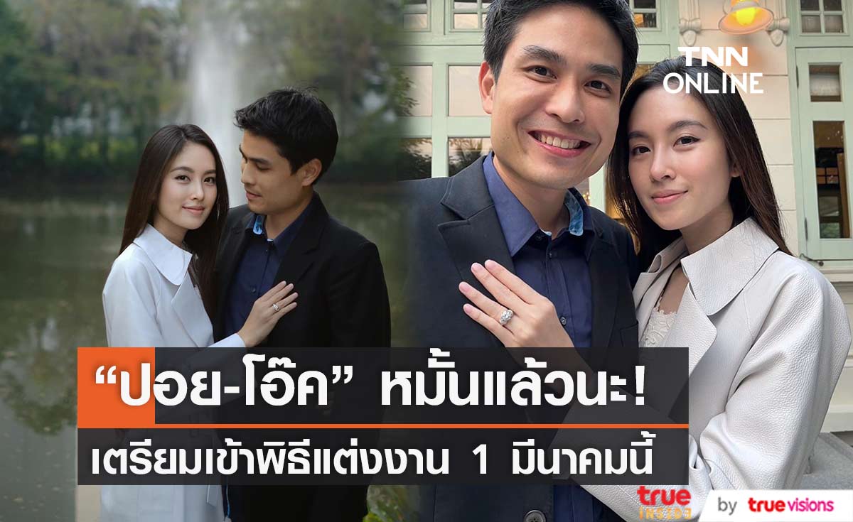 “ปอย ตรีชฎา” หมั้นแฟนหนุ่ม “โอ๊ค ภควา” แล้ว ด้วยแหวนสุดรักของอาม่า