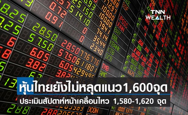หุ้นไทยสัปดาห์หน้าจับตาน้ำท่วม โควิด ประชุมโอเปกพลัส มองกรอบ 1,580-1,620 จุด