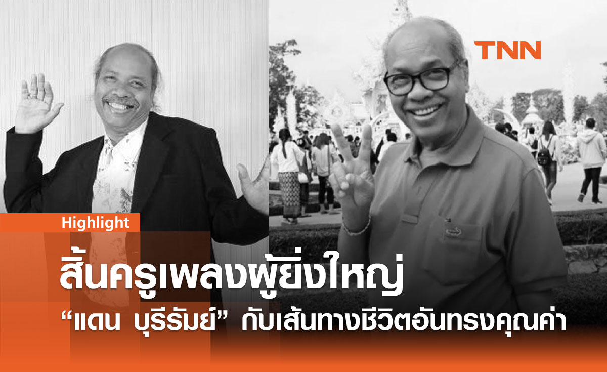 สิ้นครูเพลงผู้ยิ่งใหญ่ “แดน บุรีรัมย์” กับเส้นทางชีวิตอันทรงคุณค่า