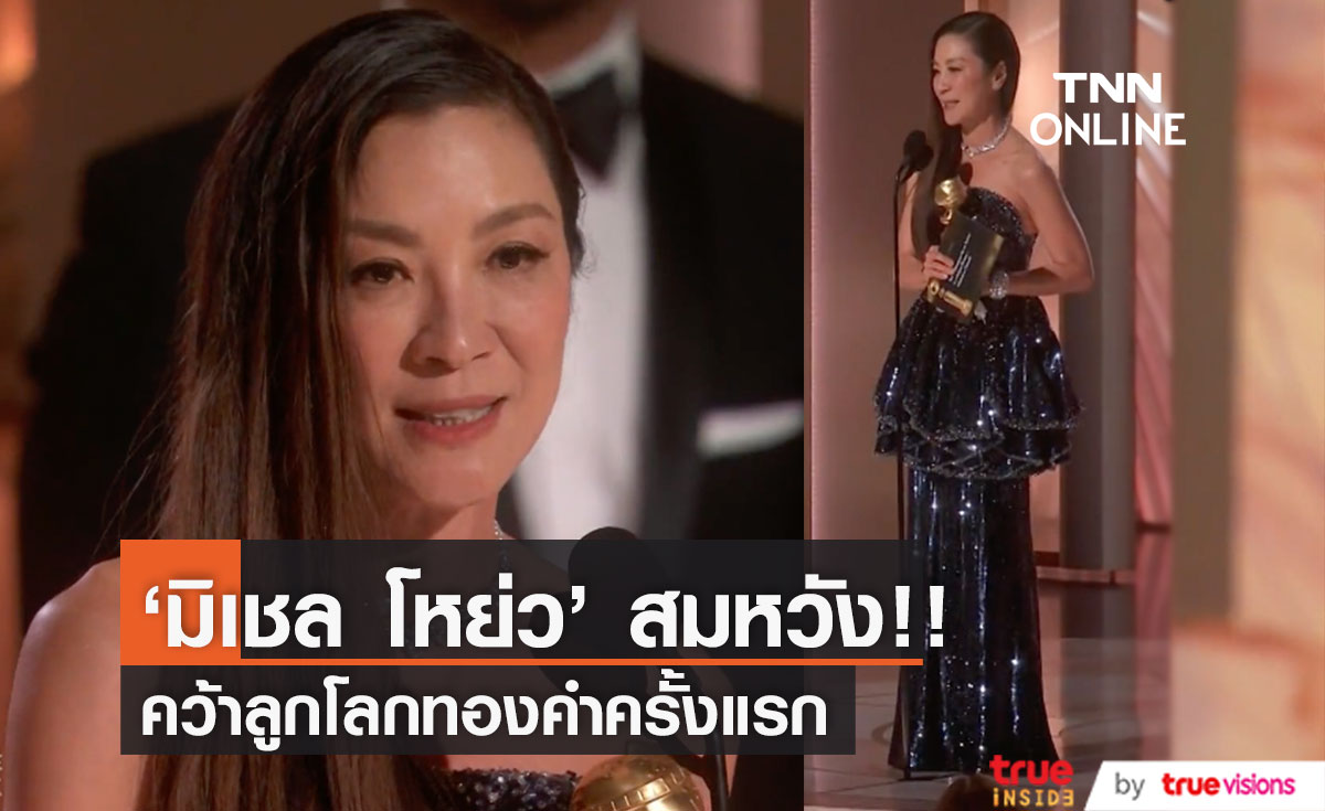 'มิเชล โหย่ว' สมหวัง!! คว้าลูกโลกทองคำครั้งแรกจากหนัง ‘ซือเจ๊ทะลุมัลติเวิร์ส’