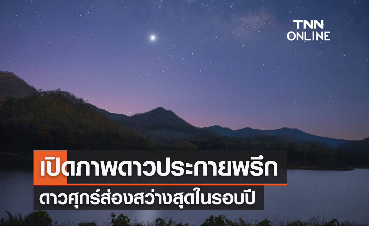 สดร.เผยภาพ ‘ดาวประกายพรึก’ ดาวศุกร์สว่างในรอบปี 
