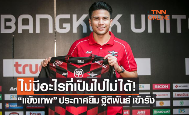 'ทรูแบงค็อกฯ' จัดเต็มยืม 'ฐิติพันธ์' จากบีจีร่วมทัพ