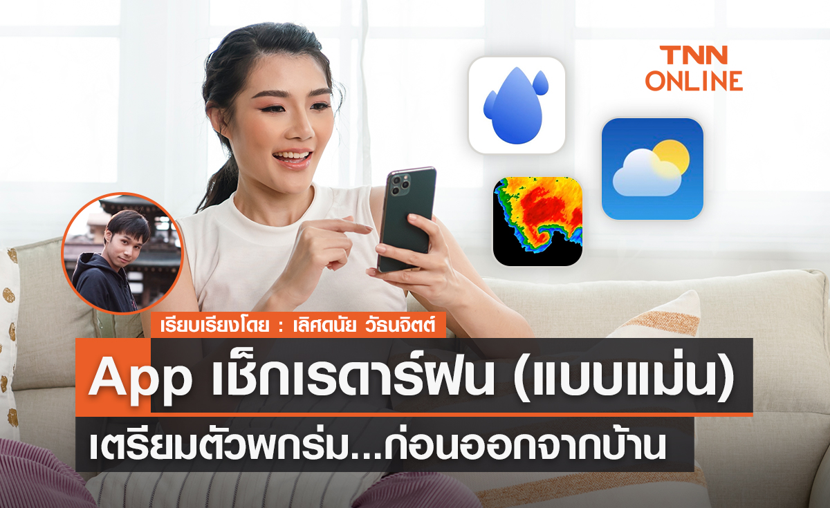 App เช็กเรดาร์ฝนแบบแม่น เตรียมตัวพกร่มก่อนออกจากบ้าน 