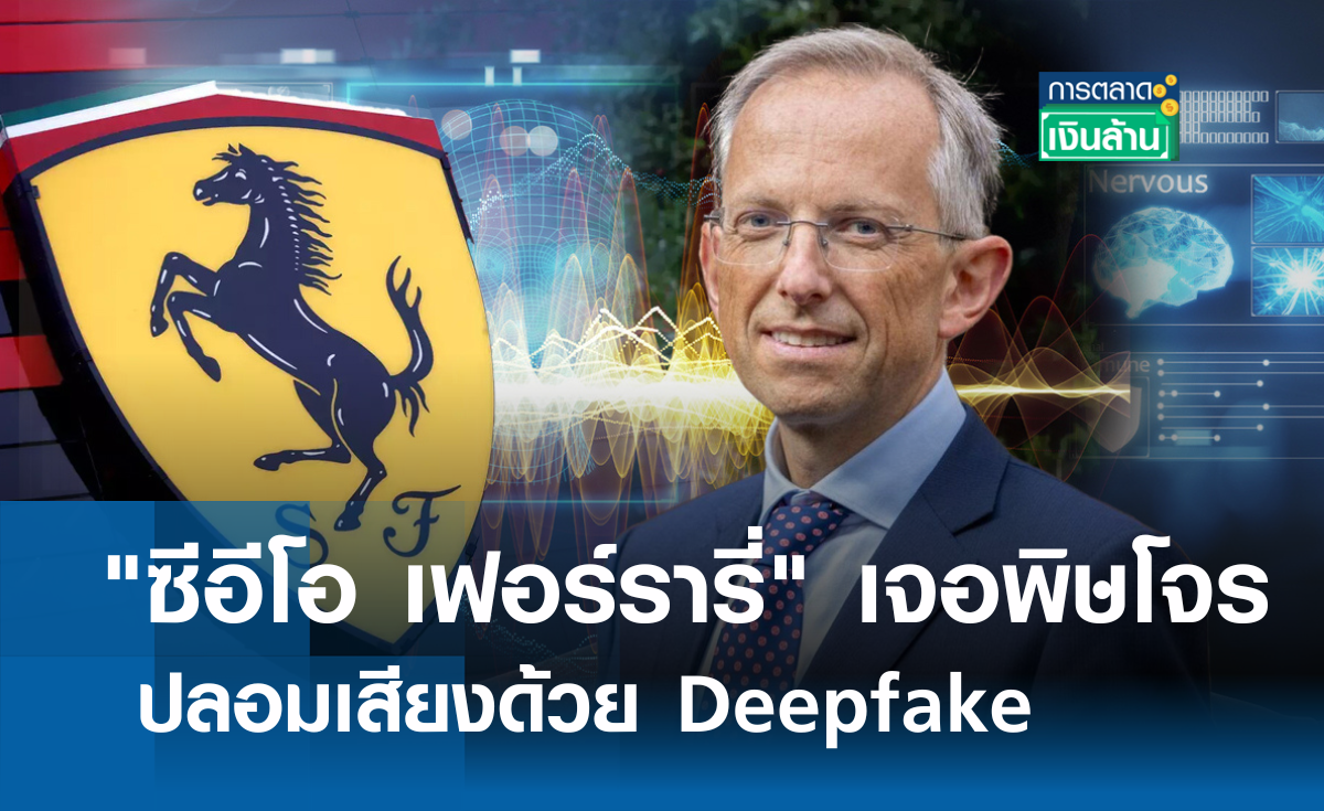 "ซีอีโอ เฟอร์รารี่" เจอพิษโจรปลอมเสียงด้วย Deepfake l การตลาดเงินล้าน