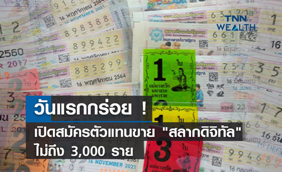 วันแรกกร่อย ! เปิดสมัครตัวแทนขาย "สลากดิจิทัล" ไม่ถึง 3,000 ราย