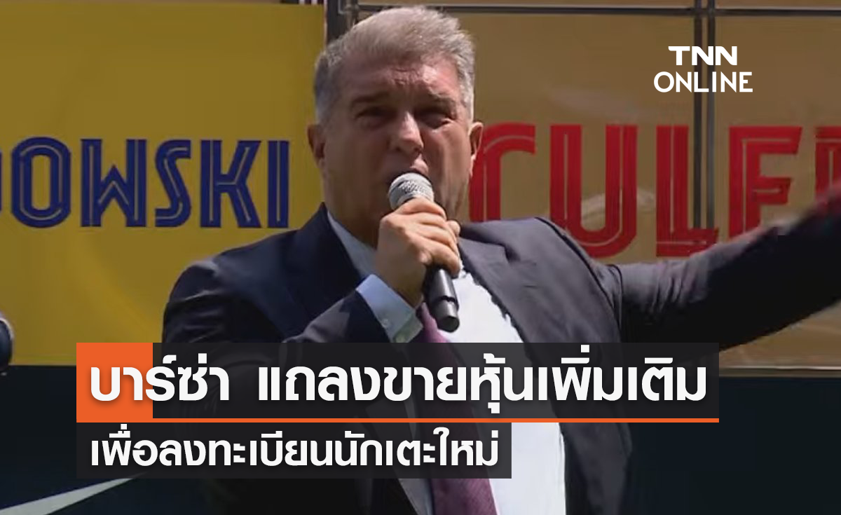 'บาร์เซโลน่า' ใช้คันโยก 4 ขายหุ้นเพิ่มเติม เพื่อลงทะเบียนนักเตะใหม่