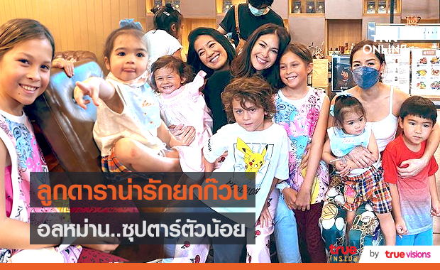 น่ารักเกินต้าน! แก๊งซุปตาร์ตัวน้อยทายาท "พอลล่า-ลีเดีย-บัณฑิต สาวแก้ว" นัดเจอเพื่อนรักพร้อมลูกๆ 
