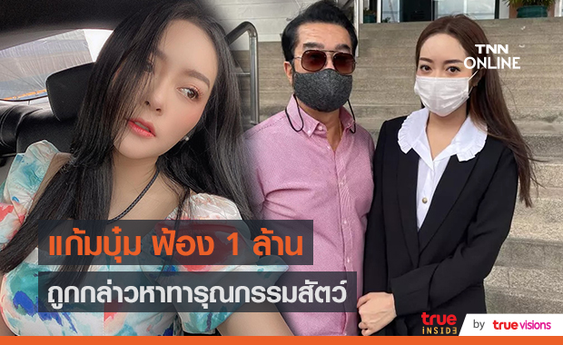 “แก้มบุ๋ม” ฟ้องคู่กรณีด่าทารุณกรรมสัตว์เรียกเงิน 1 ล้านบาท  (มีคลิป)