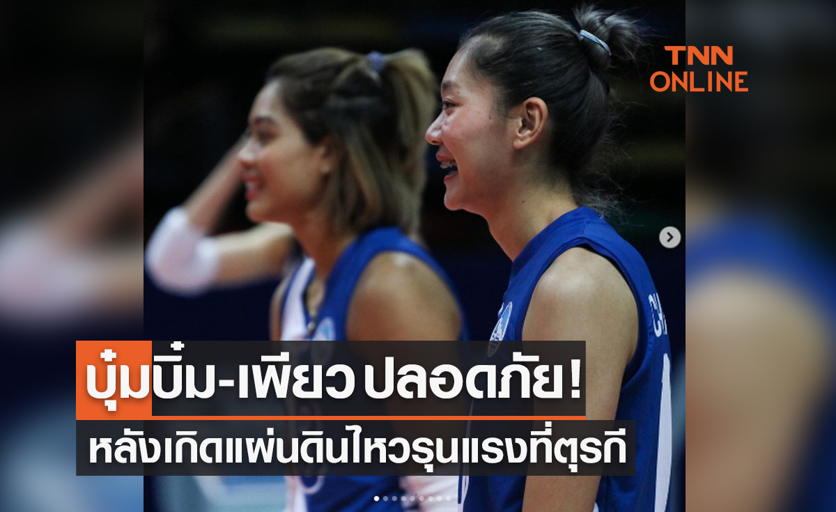 'ชัชชุอร & อัจฉราพร' ปลอดภัย! หลังเกิดแผ่นดินไหวที่ตุรกีมีผู้เสียชีวิต 5,000 คน